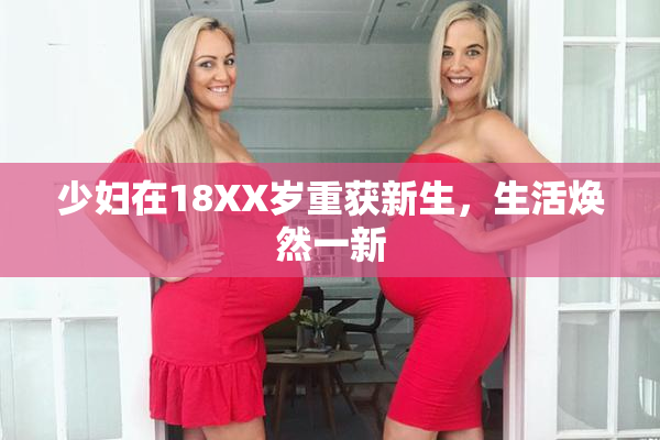 少妇在18XX岁重获新生，生活焕然一新
