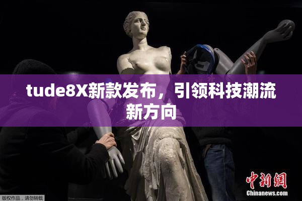 tude8X新款发布，引领科技潮流新方向