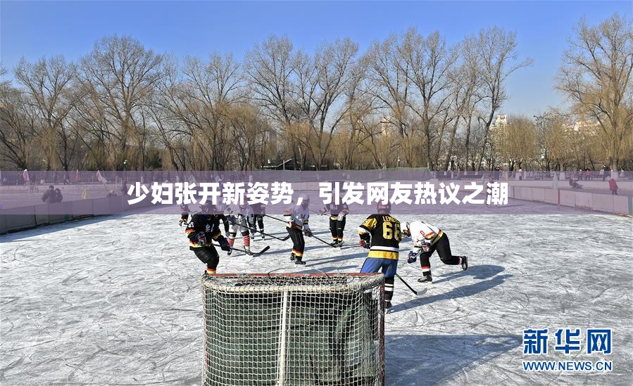 少妇张开新姿势，引发网友热议之潮