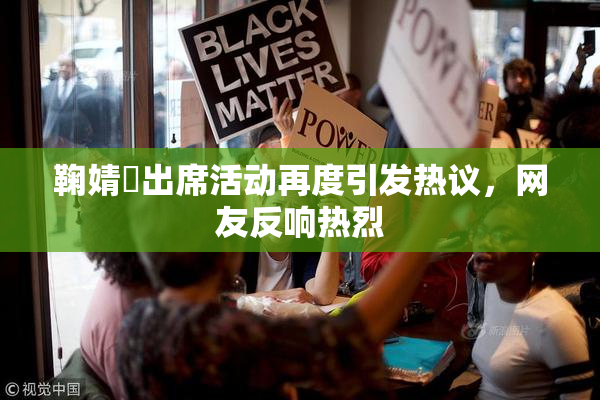 鞠婧祎出席活动再度引发热议，网友反响热烈