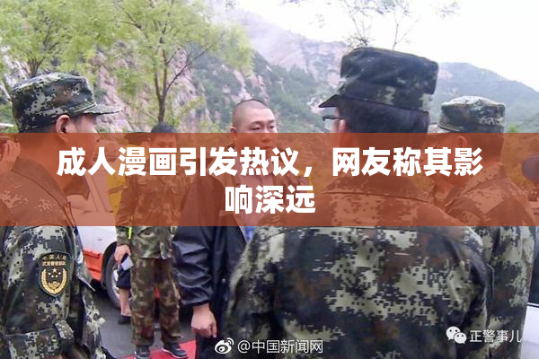 成人漫画引发热议，网友称其影响深远