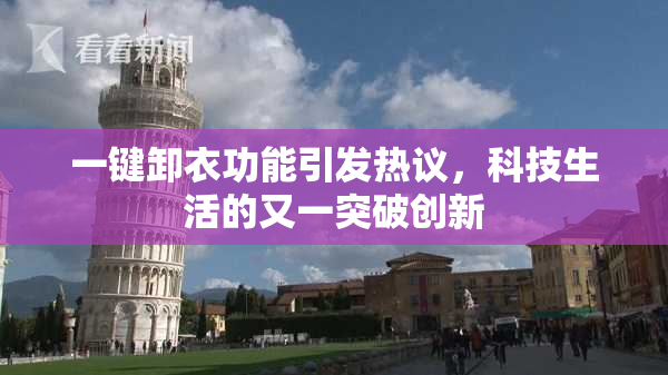一键卸衣功能引发热议，科技生活的又一突破创新