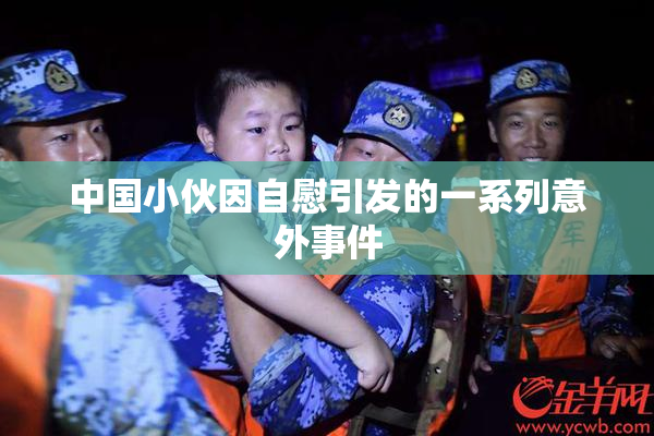 中国小伙因自慰引发的一系列意外事件