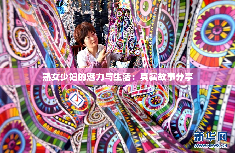 熟女少妇的魅力与生活：真实故事分享