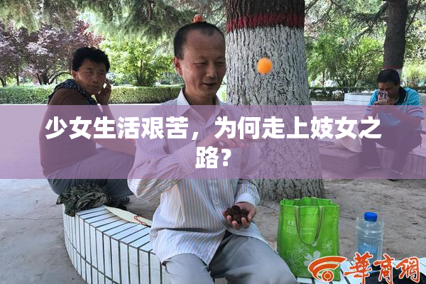 少女生活艰苦，为何走上妓女之路？