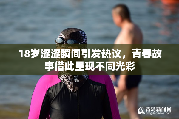 18岁涩涩瞬间引发热议，青春故事借此呈现不同光彩