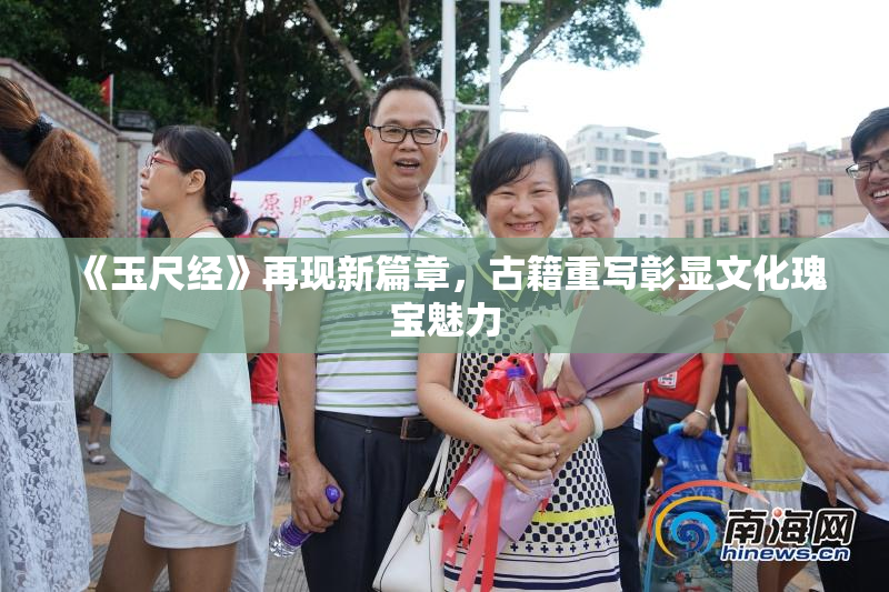 《玉尺经》再现新篇章，古籍重写彰显文化瑰宝魅力