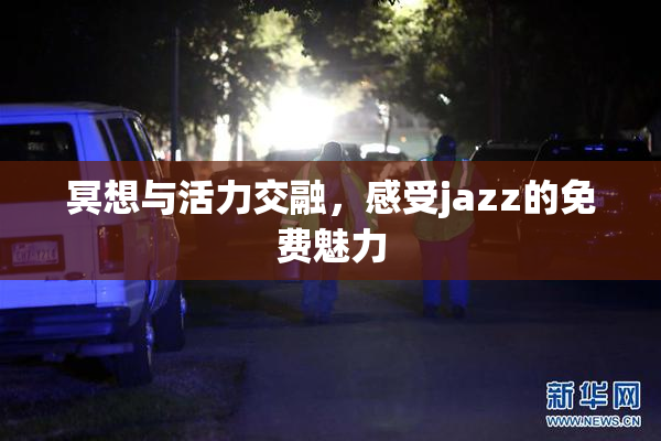 冥想与活力交融，感受jazz的免费魅力