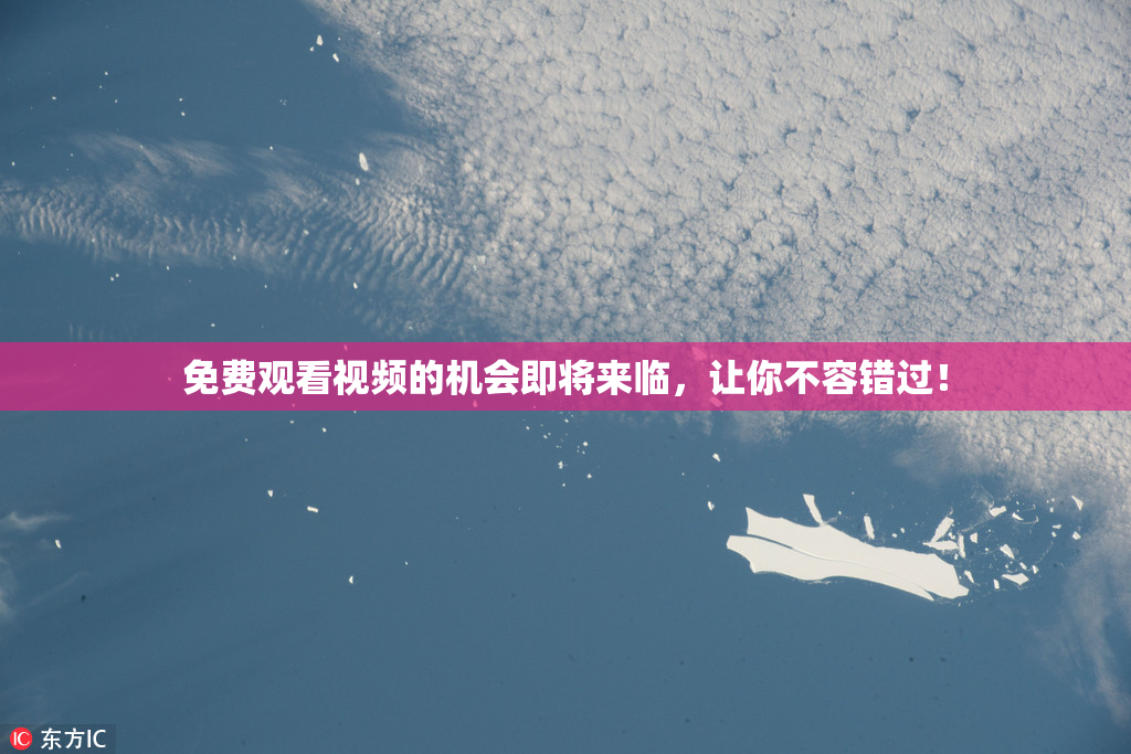 免费观看视频的机会即将来临，让你不容错过！