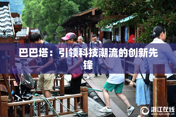 巴巴塔：引领科技潮流的创新先锋