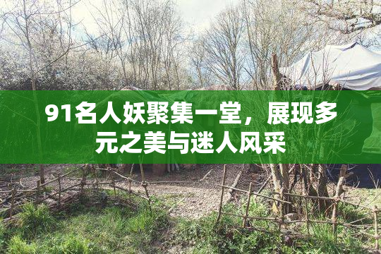 91名人妖聚集一堂，展现多元之美与迷人风采