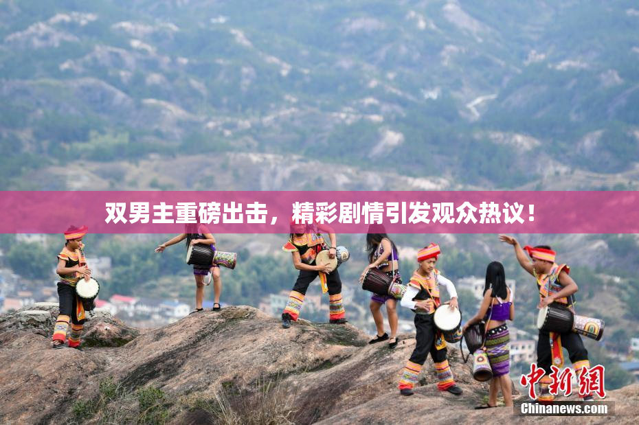双男主重磅出击，精彩剧情引发观众热议！