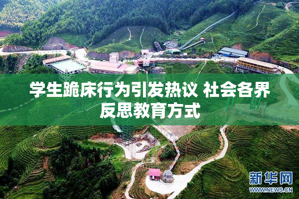 学生跪床行为引发热议 社会各界反思教育方式