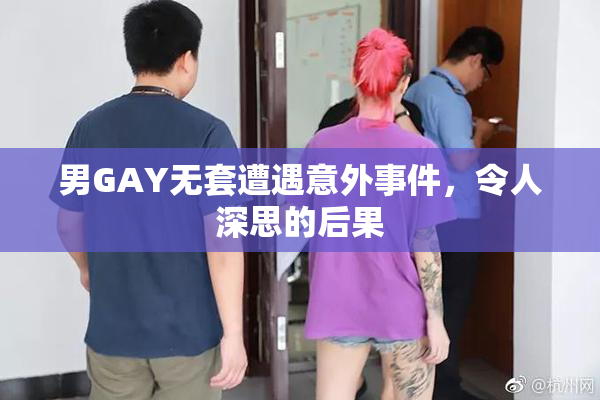 男GAY无套遭遇意外事件，令人深思的后果