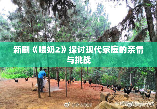 新剧《喂奶2》探讨现代家庭的亲情与挑战