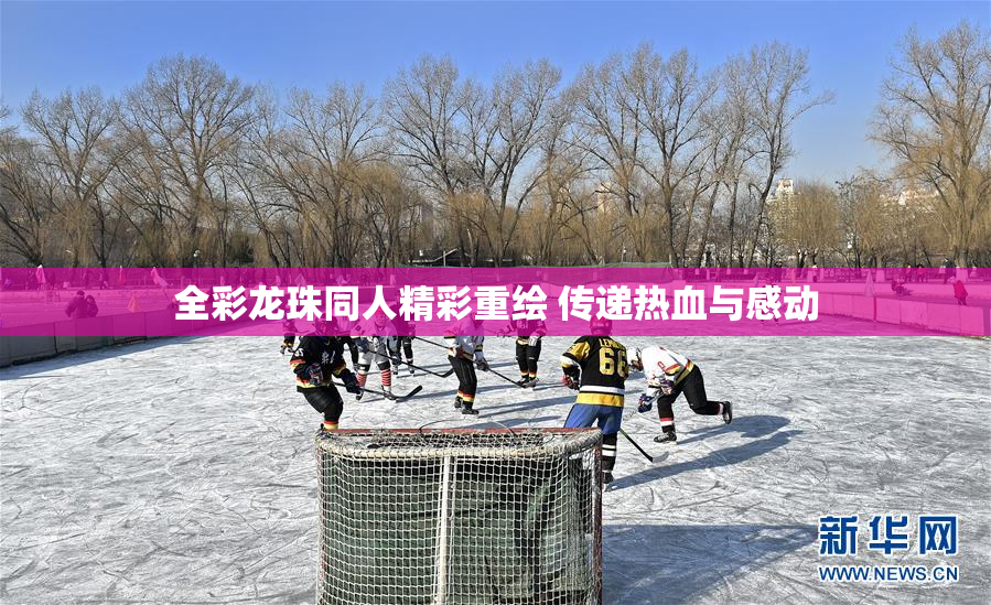 全彩龙珠同人精彩重绘 传递热血与感动