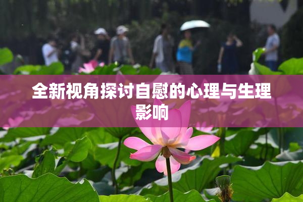 全新视角探讨自慰的心理与生理影响