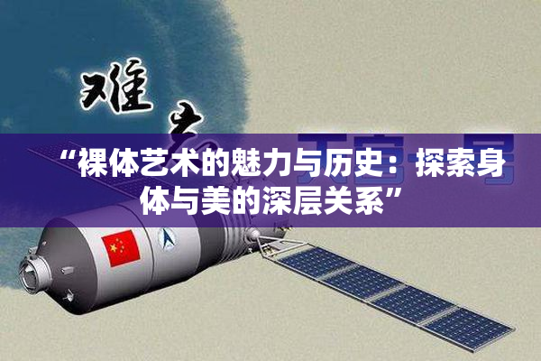 “裸体艺术的魅力与历史：探索身体与美的深层关系”