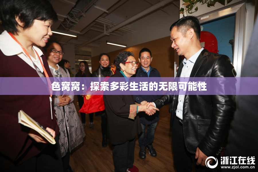 色窝窝：探索多彩生活的无限可能性