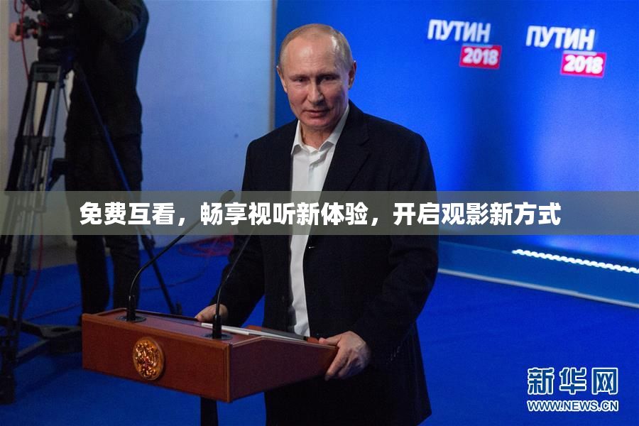 免费互看，畅享视听新体验，开启观影新方式