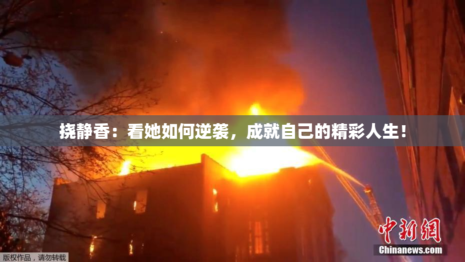 挠静香：看她如何逆袭，成就自己的精彩人生！