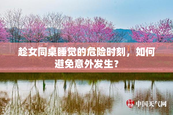 趁女同桌睡觉的危险时刻，如何避免意外发生？