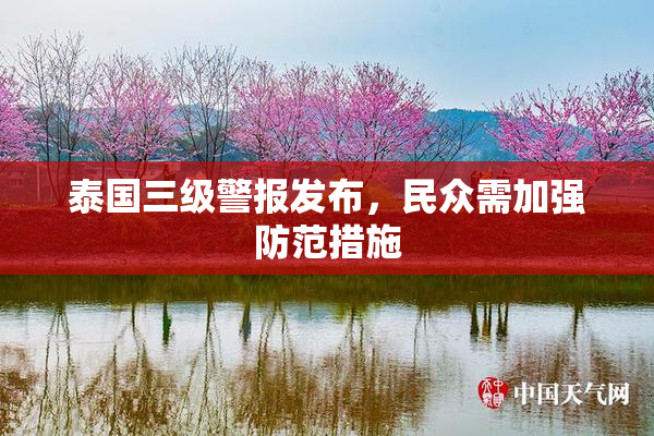 泰国三级警报发布，民众需加强防范措施