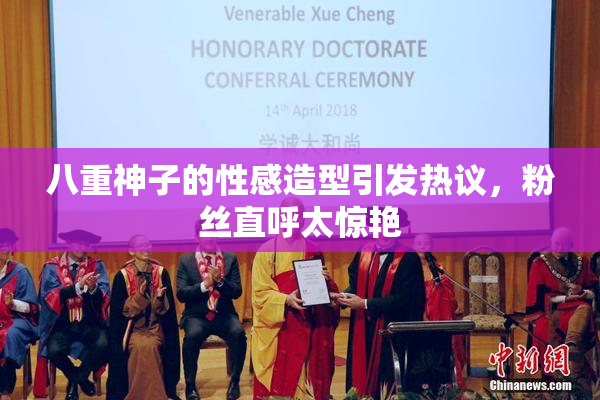 八重神子的性感造型引发热议，粉丝直呼太惊艳