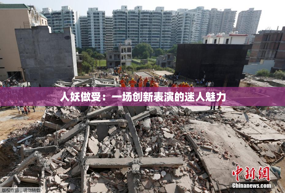 人妖做受：一场创新表演的迷人魅力