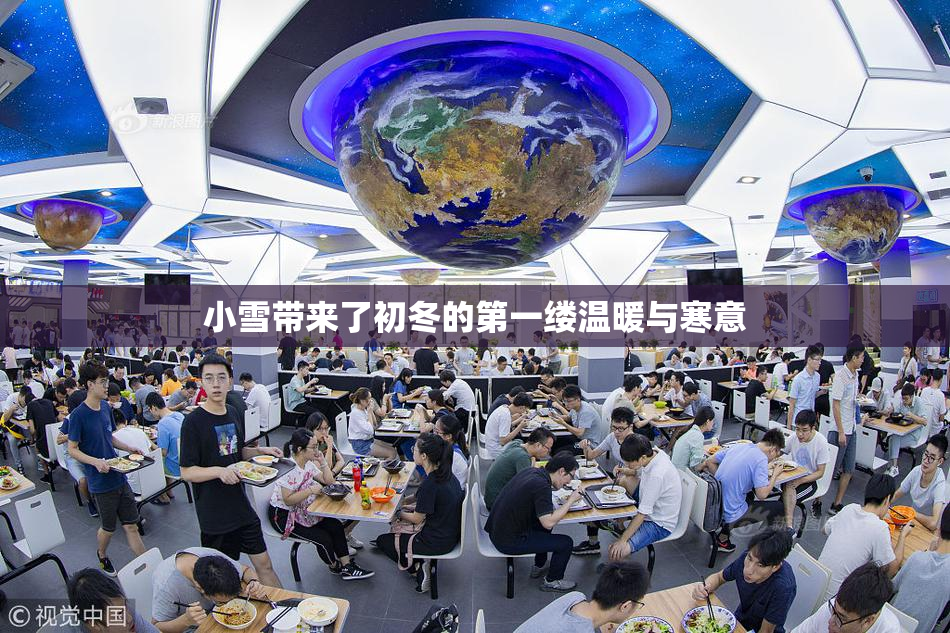 小雪带来了初冬的第一缕温暖与寒意