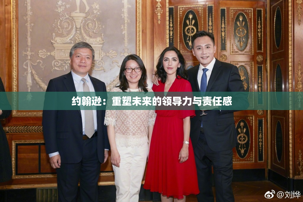 约翰逊：重塑未来的领导力与责任感