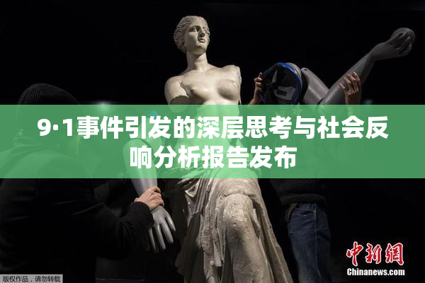 9·1事件引发的深层思考与社会反响分析报告发布