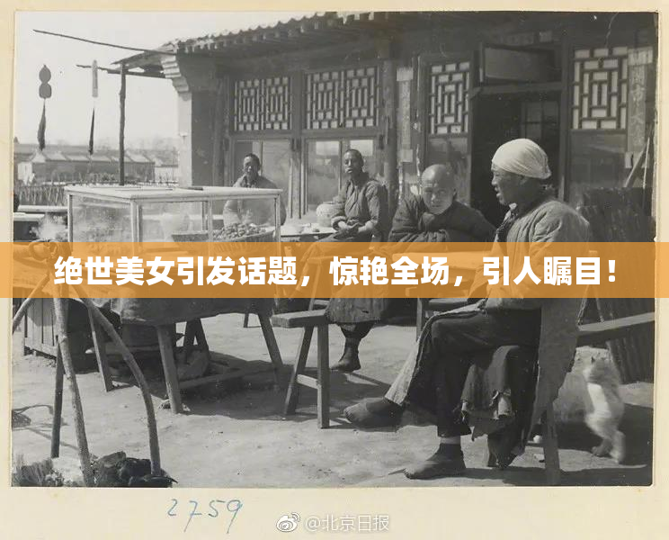绝世美女引发话题，惊艳全场，引人瞩目！