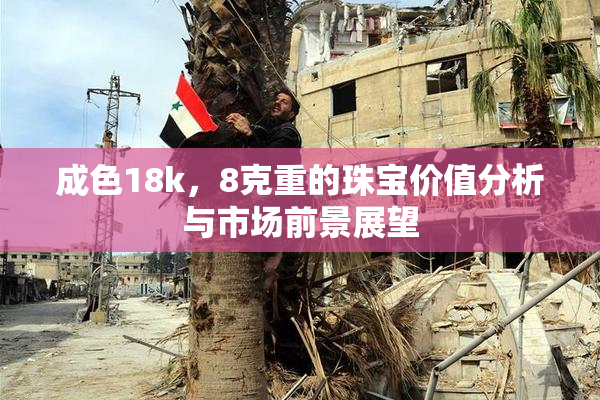 成色18k，8克重的珠宝价值分析与市场前景展望