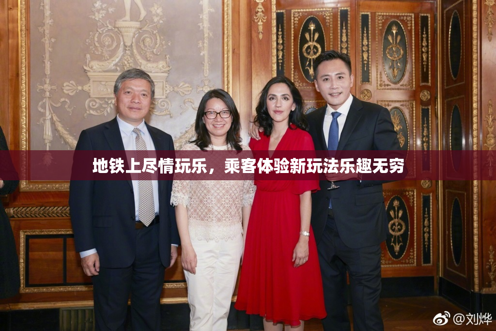 地铁上尽情玩乐，乘客体验新玩法乐趣无穷
