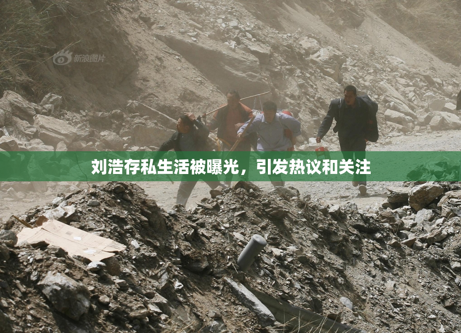 刘浩存私生活被曝光，引发热议和关注