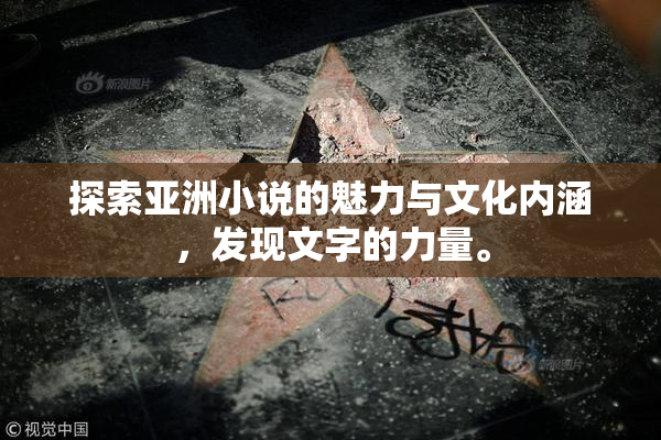 探索亚洲小说的魅力与文化内涵，发现文字的力量。