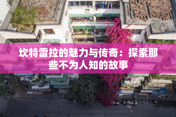 坎特雷拉的魅力与传奇：探索那些不为人知的故事