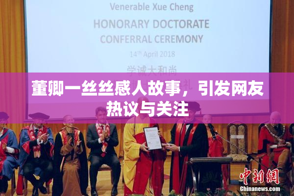 董卿一丝丝感人故事，引发网友热议与关注