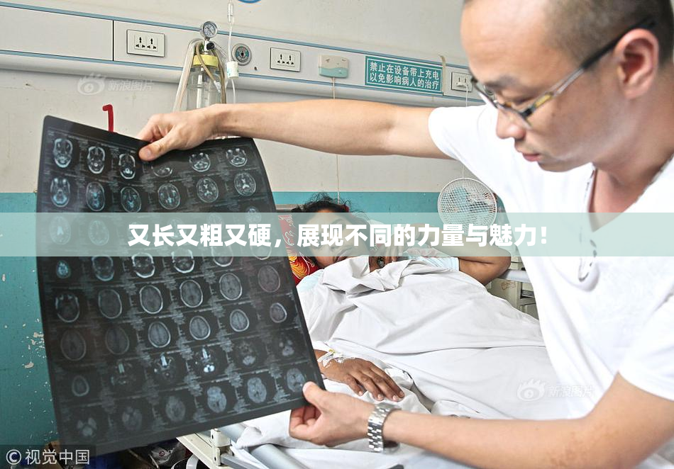 又长又粗又硬，展现不同的力量与魅力！