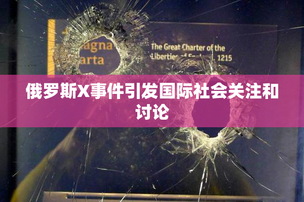 俄罗斯X事件引发国际社会关注和讨论