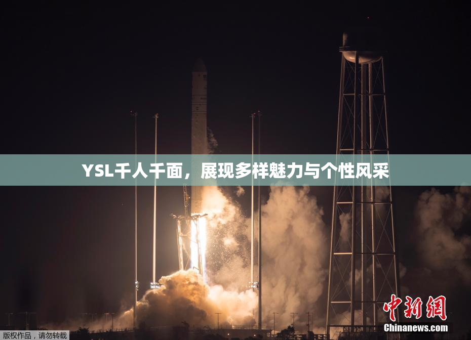 YSL千人千面，展现多样魅力与个性风采