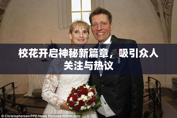 校花开启神秘新篇章，吸引众人关注与热议