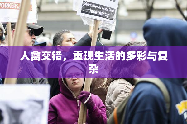 人禽交错，重现生活的多彩与复杂