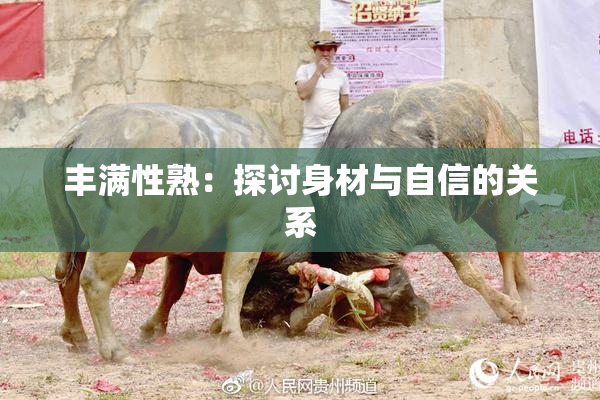 丰满性熟：探讨身材与自信的关系