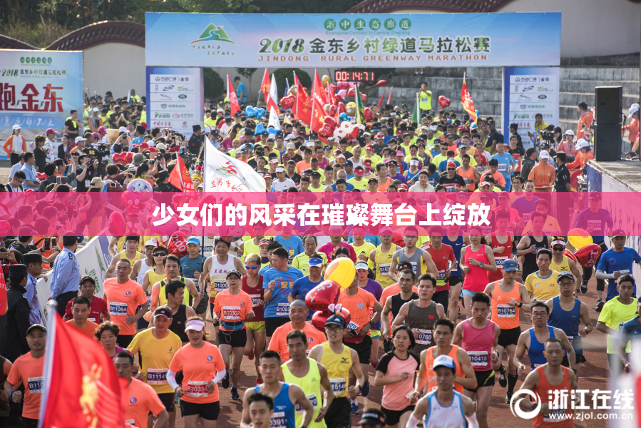 少女们的风采在璀璨舞台上绽放