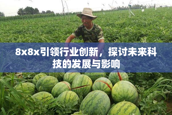 8x8x引领行业创新，探讨未来科技的发展与影响