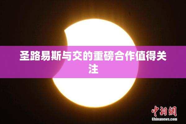 圣路易斯与交的重磅合作值得关注