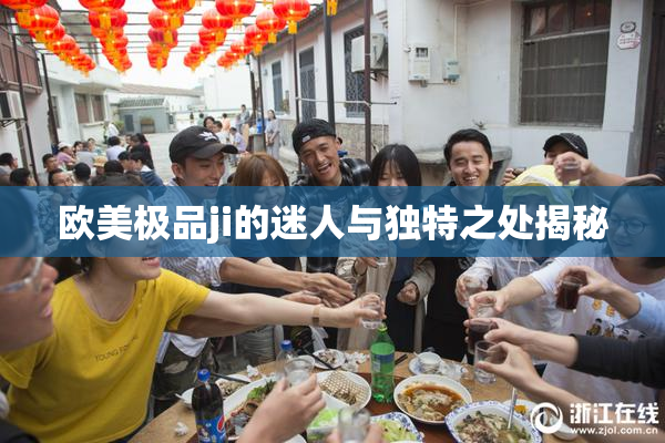 欧美极品ji的迷人与独特之处揭秘
