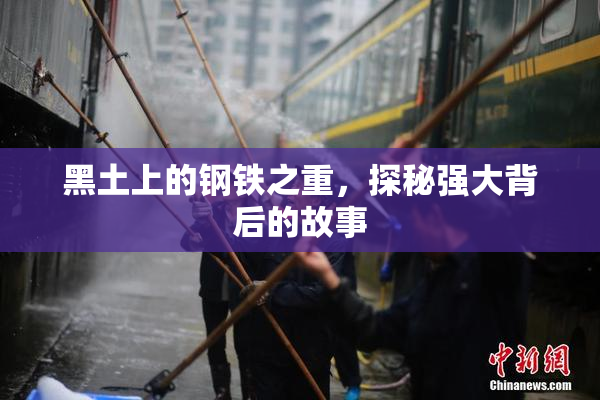 黑土上的钢铁之重，探秘强大背后的故事
